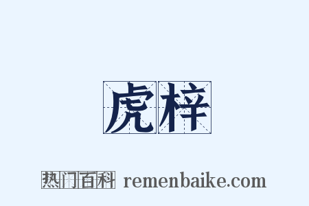 虎梓是什么意思的图片